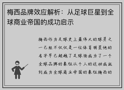 梅西品牌效应解析：从足球巨星到全球商业帝国的成功启示