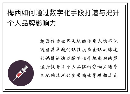 梅西如何通过数字化手段打造与提升个人品牌影响力 梅西如何通过数字化手段打造与提升个人品牌影响力