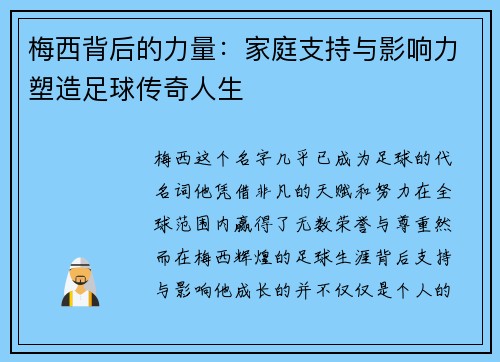 梅西背后的力量:家庭支持与影响力塑造足球传奇人生 梅西背后的力量:家庭支持与影响力塑造足球传奇人生