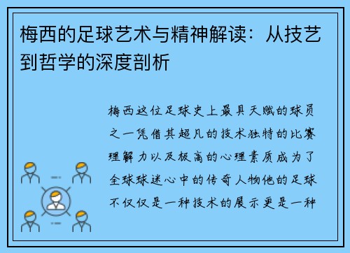 梅西的足球艺术与精神解读:从技艺到哲学的深度剖析 梅西的足球艺术与精神解读:从技艺到哲学的深度剖析