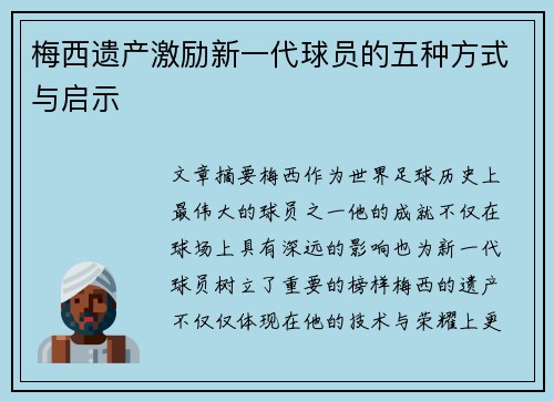 梅西遗产激励新一代球员的五种方式与启示 梅西遗产激励新一代球员的五种方式与启示