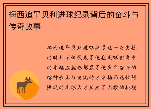 梅西追平贝利进球纪录背后的奋斗与传奇故事 梅西追平贝利进球纪录背后的奋斗与传奇故事