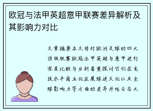 欧冠与法甲英超意甲联赛差异解析及其影响力对比