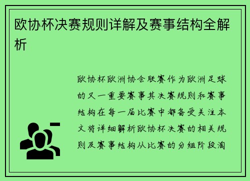 欧协杯决赛规则详解及赛事结构全解析 欧协杯决赛规则详解及赛事结构全解析