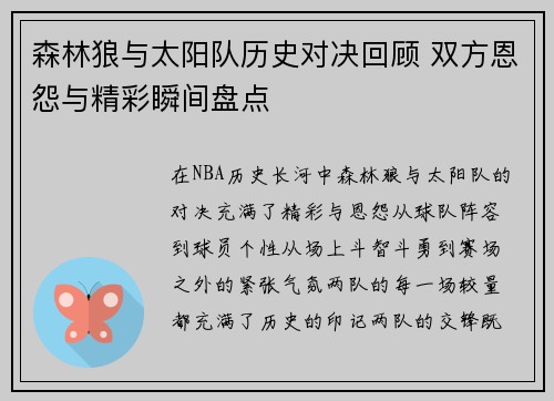 森林狼与太阳队历史对决回顾 双方恩怨与精彩瞬间盘点 森林狼与太阳队历史对决回顾 双方恩怨与精彩瞬间盘点