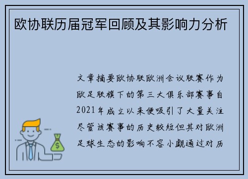 欧协联历届冠军回顾及其影响力分析 欧协联历届冠军回顾及其影响力分析