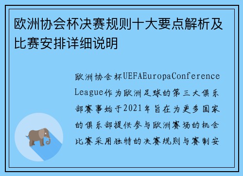欧洲协会杯决赛规则十大要点解析及比赛安排详细说明 欧洲协会杯决赛规则十大要点解析及比赛安排详细说明