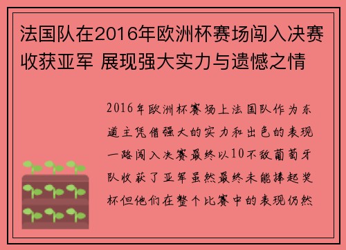 法国队在2016年欧洲杯赛场闯入决赛收获亚军 展现强大实力与遗憾之情 法国队在2016年欧洲杯赛场闯入决赛收获亚军 展现强大实力与遗憾之情