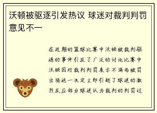 沃顿被驱逐引发热议 球迷对裁判判罚意见不一 沃顿被驱逐引发热议 球迷对裁判判罚意见不一
