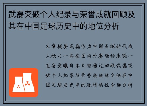 武磊突破个人纪录与荣誉成就回顾及其在中国足球历史中的地位分析 武磊突破个人纪录与荣誉成就回顾及其在中国足球历史中的地位分析
