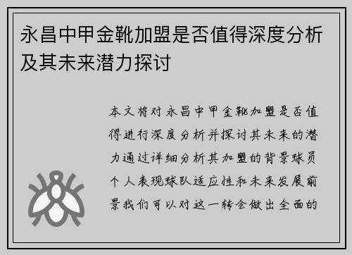 永昌中甲金靴加盟是否值得深度分析及其未来潜力探讨 永昌中甲金靴加盟是否值得深度分析及其未来潜力探讨