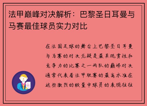 法甲巅峰对决解析：巴黎圣日耳曼与马赛最佳球员实力对比