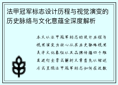 法甲冠军标志设计历程与视觉演变的历史脉络与文化意蕴全深度解析