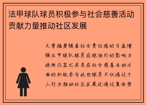 法甲球队球员积极参与社会慈善活动贡献力量推动社区发展 法甲球队球员积极参与社会慈善活动贡献力量推动社区发展