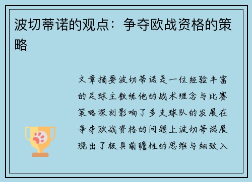 波切蒂诺的观点:争夺欧战资格的策略 波切蒂诺的观点:争夺欧战资格的策略
