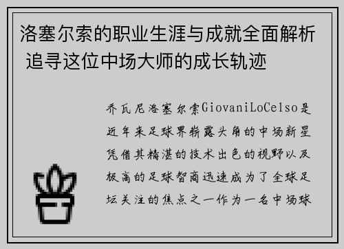 洛塞尔索的职业生涯与成就全面解析 追寻这位中场大师的成长轨迹 洛塞尔索的职业生涯与成就全面解析 追寻这位中场大师的成长轨迹