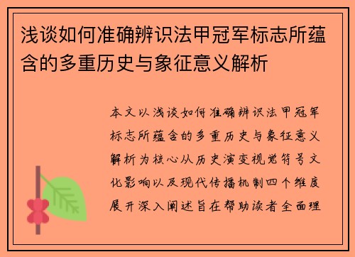 浅谈如何准确辨识法甲冠军标志所蕴含的多重历史与象征意义解析 浅谈如何准确辨识法甲冠军标志所蕴含的多重历史与象征意义解析