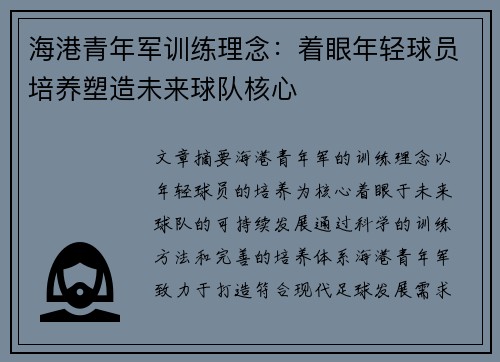 海港青年军训练理念:着眼年轻球员培养塑造未来球队核心 海港青年军训练理念:着眼年轻球员培养塑造未来球队核心