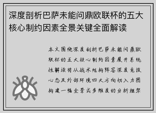 深度剖析巴萨未能问鼎欧联杯的五大核心制约因素全景关键全面解读 深度剖析巴萨未能问鼎欧联杯的五大核心制约因素全景关键全面解读