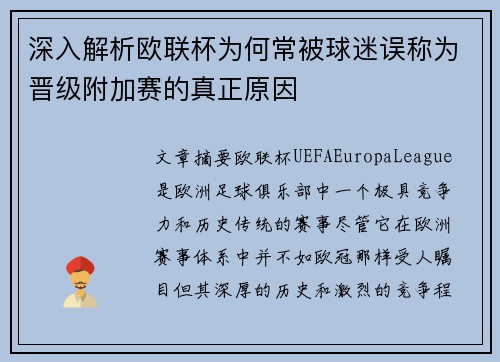 深入解析欧联杯为何常被球迷误称为晋级附加赛的真正原因 深入解析欧联杯为何常被球迷误称为晋级附加赛的真正原因