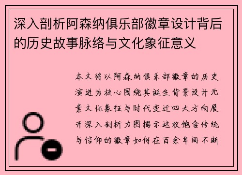 深入剖析阿森纳俱乐部徽章设计背后的历史故事脉络与文化象征意义 深入剖析阿森纳俱乐部徽章设计背后的历史故事脉络与文化象征意义