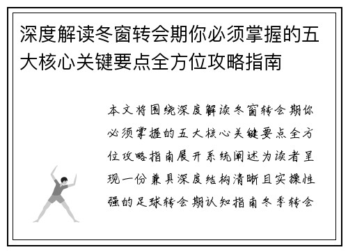 深度解读冬窗转会期你必须掌握的五大核心关键要点全方位攻略指南
