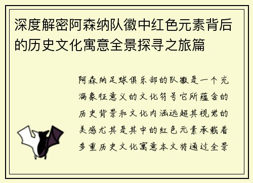 深度解密阿森纳队徽中红色元素背后的历史文化寓意全景探寻之旅篇 深度解密阿森纳队徽中红色元素背后的历史文化寓意全景探寻之旅篇