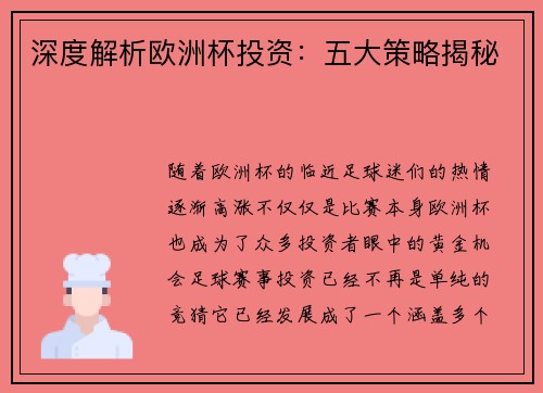深度解析欧洲杯投资:五大策略揭秘 深度解析欧洲杯投资:五大策略揭秘