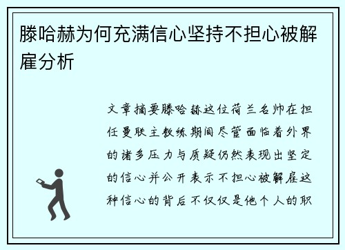滕哈赫为何充满信心坚持不担心被解雇分析 滕哈赫为何充满信心坚持不担心被解雇分析