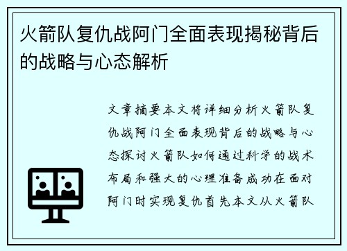 火箭队复仇战阿门全面表现揭秘背后的战略与心态解析 火箭队复仇战阿门全面表现揭秘背后的战略与心态解析