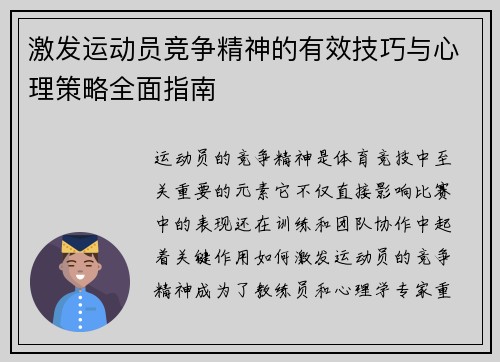激发运动员竞争精神的有效技巧与心理策略全面指南 激发运动员竞争精神的有效技巧与心理策略全面指南