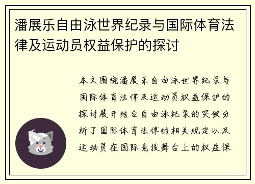 潘展乐自由泳世界纪录与国际体育法律及运动员权益保护的探讨 潘展乐自由泳世界纪录与国际体育法律及运动员权益保护的探讨