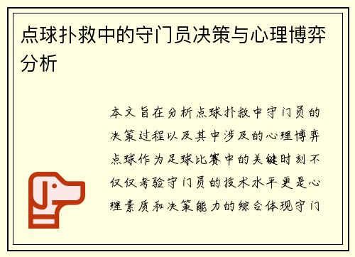 点球扑救中的守门员决策与心理博弈分析 点球扑救中的守门员决策与心理博弈分析