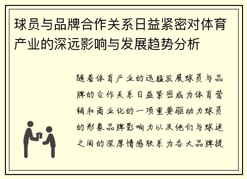 球员与品牌合作关系日益紧密对体育产业的深远影响与发展趋势分析 球员与品牌合作关系日益紧密对体育产业的深远影响与发展趋势分析