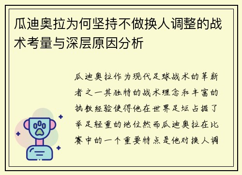 瓜迪奥拉为何坚持不做换人调整的战术考量与深层原因分析 瓜迪奥拉为何坚持不做换人调整的战术考量与深层原因分析