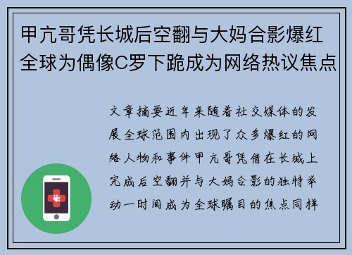 甲亢哥凭长城后空翻与大妈合影爆红全球为偶像C罗下跪成为网络热议焦点 甲亢哥凭长城后空翻与大妈合影爆红全球为偶像C罗下跪成为网络热议焦点