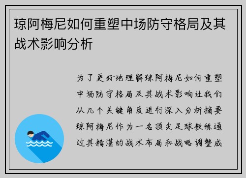琼阿梅尼如何重塑中场防守格局及其战术影响分析 琼阿梅尼如何重塑中场防守格局及其战术影响分析