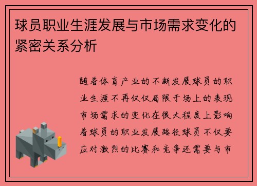 球员职业生涯发展与市场需求变化的紧密关系分析 球员职业生涯发展与市场需求变化的紧密关系分析
