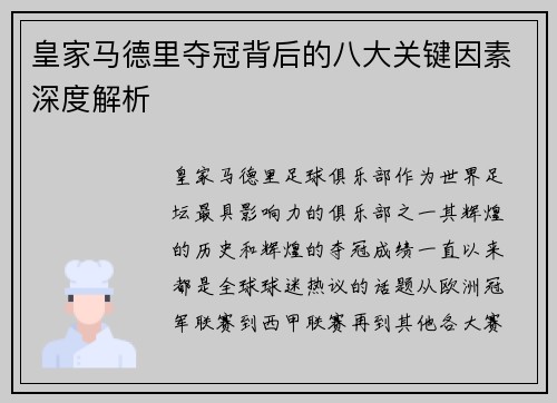 皇家马德里夺冠背后的八大关键因素深度解析 皇家马德里夺冠背后的八大关键因素深度解析