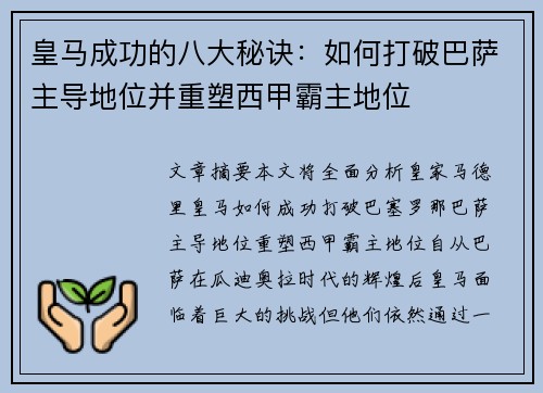 皇马成功的八大秘诀:如何打破巴萨主导地位并重塑西甲霸主地位 皇马成功的八大秘诀:如何打破巴萨主导地位并重塑西甲霸主地位
