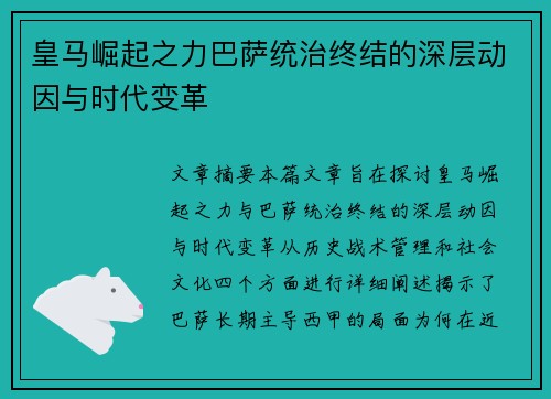 皇马崛起之力巴萨统治终结的深层动因与时代变革 皇马崛起之力巴萨统治终结的深层动因与时代变革