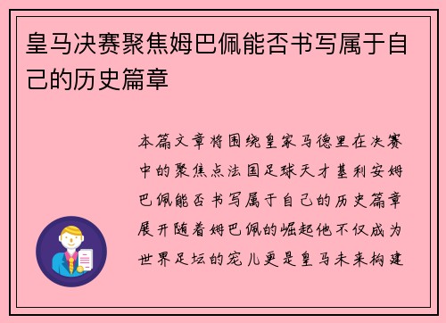 皇马决赛聚焦姆巴佩能否书写属于自己的历史篇章 皇马决赛聚焦姆巴佩能否书写属于自己的历史篇章