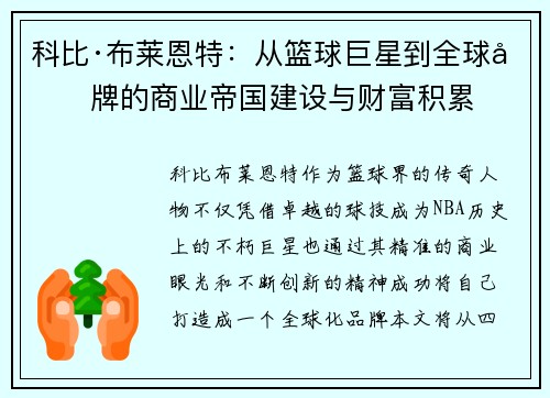 科比·布莱恩特:从篮球巨星到全球品牌的商业帝国建设与财富积累 科比·布莱恩特:从篮球巨星到全球品牌的商业帝国建设与财富积累