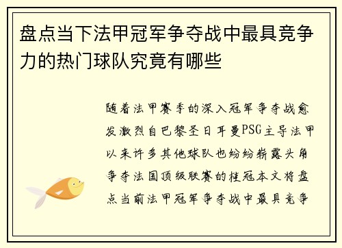 盘点当下法甲冠军争夺战中最具竞争力的热门球队究竟有哪些 盘点当下法甲冠军争夺战中最具竞争力的热门球队究竟有哪些