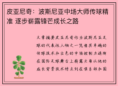皮亚尼奇：波斯尼亚中场大师传球精准 逐步崭露锋芒成长之路