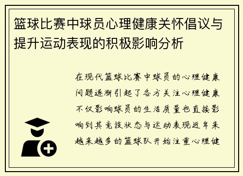 篮球比赛中球员心理健康关怀倡议与提升运动表现的积极影响分析 篮球比赛中球员心理健康关怀倡议与提升运动表现的积极影响分析