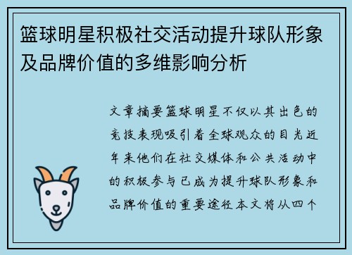 篮球明星积极社交活动提升球队形象及品牌价值的多维影响分析 篮球明星积极社交活动提升球队形象及品牌价值的多维影响分析