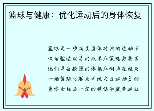 篮球与健康:优化运动后的身体恢复 篮球与健康:优化运动后的身体恢复