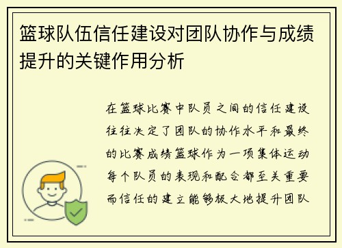 篮球队伍信任建设对团队协作与成绩提升的关键作用分析 篮球队伍信任建设对团队协作与成绩提升的关键作用分析