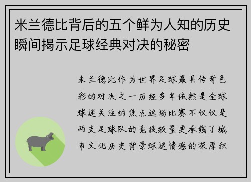 米兰德比背后的五个鲜为人知的历史瞬间揭示足球经典对决的秘密 米兰德比背后的五个鲜为人知的历史瞬间揭示足球经典对决的秘密